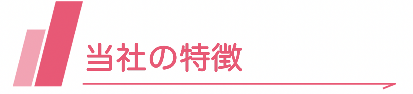 当社の特徴