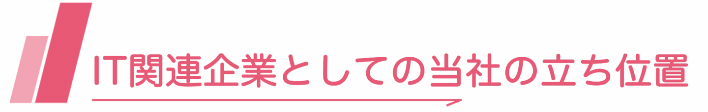 IT関連企業としての当社の立ち位置